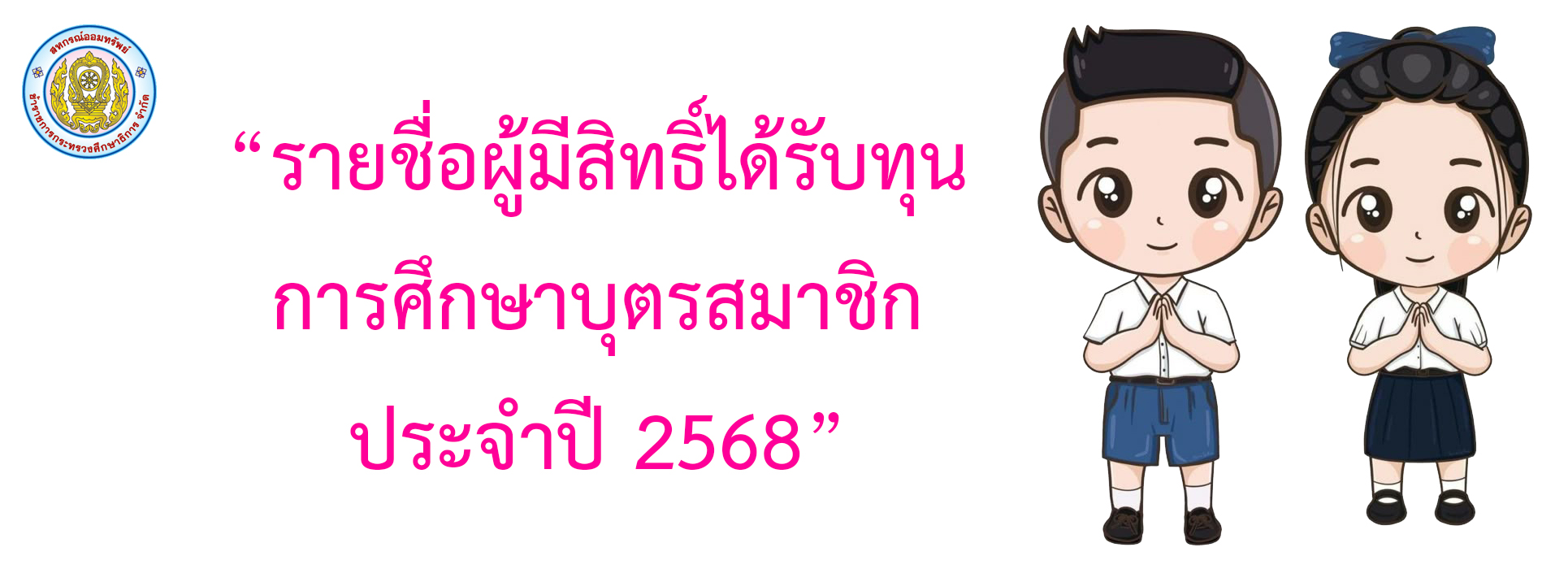 You are currently viewing รายชื่อผู้มีสิทธิ์ได้รับทุนการศึกษาบุตรสมาชิก ประจำปี 2568