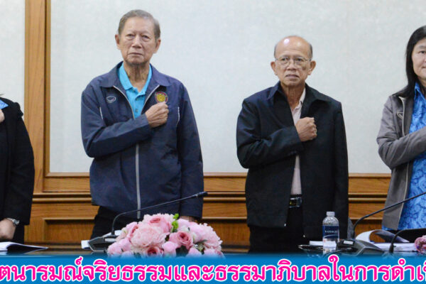 Read more about the article สอ.ศธ. ประกาศเจตนารมณ์จริยธรรมและธรรมาภิบาลในการดำเนินงานของสหกรณ์