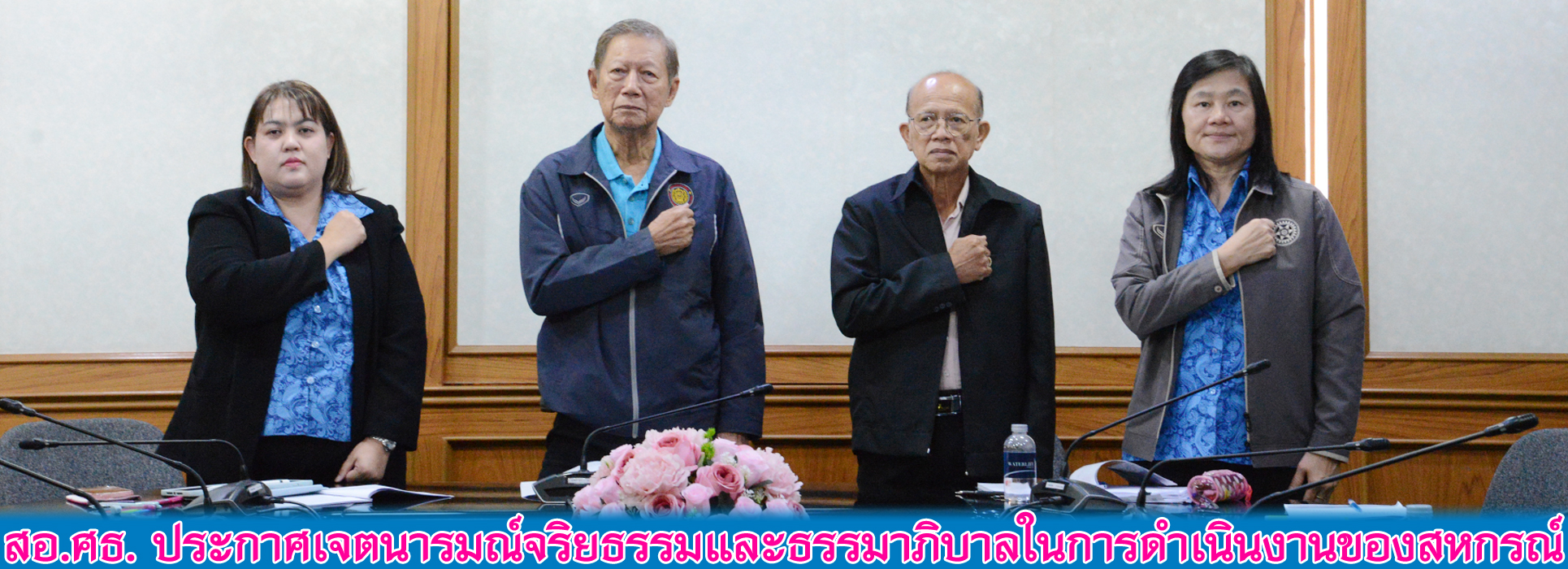 You are currently viewing สอ.ศธ. ประกาศเจตนารมณ์จริยธรรมและธรรมาภิบาลในการดำเนินงานของสหกรณ์