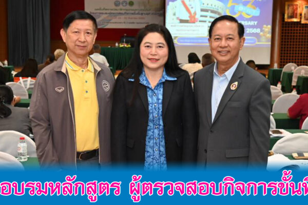 Read more about the article สอ.ศธ. เข้าร่วมอบรมหลักสูตร ผู้ตรวจสอบกิจการขั้นพื้นฐานยุค 2025