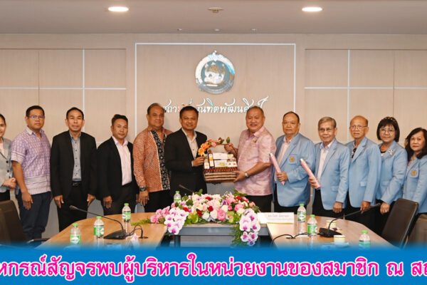 Read more about the article สอ.ศธ.จัดโครงการสหกรณ์สัญจรพบผู้บริหารในหน่วยงานของสมาชิก ณ สถาบันบัณฑิตพัฒนศิลป์