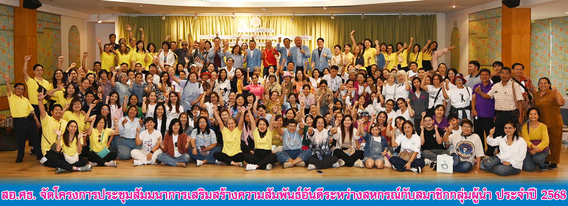 You are currently viewing สอ.ศธ. จัดการประชุมสัมมนาการเสริมสร้างความสัมพันธ์อันดีระหว่างสหกรณ์กับสมาชิกกลุ่มผู้นำ ประจำปี 2568
