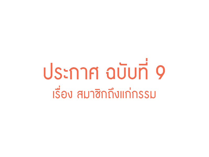You are currently viewing ประกาศ ฉบับที่ 9 เรื่อง สมาชิกถึงแก่กรรม