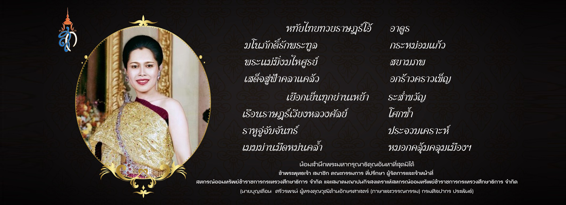 Read more about the article น้อมส่งเสด็จสู่สวรรคาลัย สถิตอยู่ในใจตราบนิรันดร์ สมเด็จพระนางเจ้าสิริกิติ์ พระบรมราชินีนาถ พระบรมราชชนนีพันปีหลวง