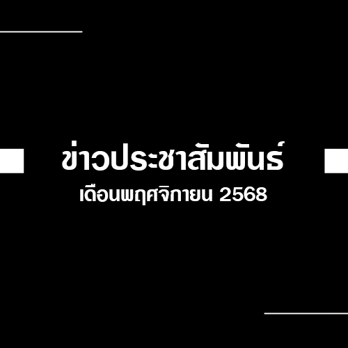 You are currently viewing ข่าวประชาสัมพันธ์ ประจำเดือนพฤศจิกายน 2568