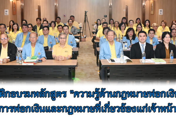 Read more about the article สอ.ศธ.จัดโครงการฝึกอบรมหลักสูตร “ความรู้ด้านกฎหมายฟอกเงินว่าด้วยการป้องกันและปราบปรามการฟอกเงินและกฎหมายที่เกี่ยวข้องแก่เจ้าหน้าที่ของนิติบุคคล”