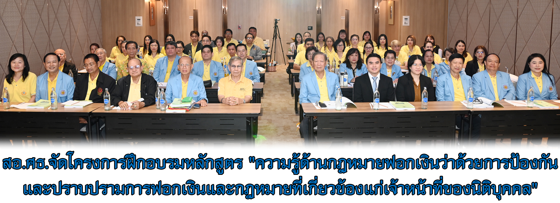 You are currently viewing สอ.ศธ.จัดโครงการฝึกอบรมหลักสูตร “ความรู้ด้านกฎหมายฟอกเงินว่าด้วยการป้องกันและปราบปรามการฟอกเงินและกฎหมายที่เกี่ยวข้องแก่เจ้าหน้าที่ของนิติบุคคล”