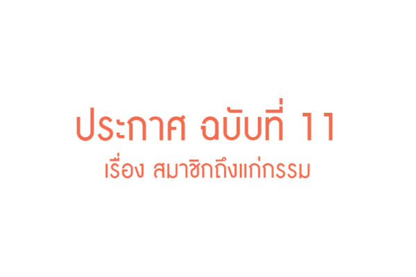 Read more about the article ประกาศ ฉบับที่ 11 เรื่อง สมาชิกถึงแก่กรรม