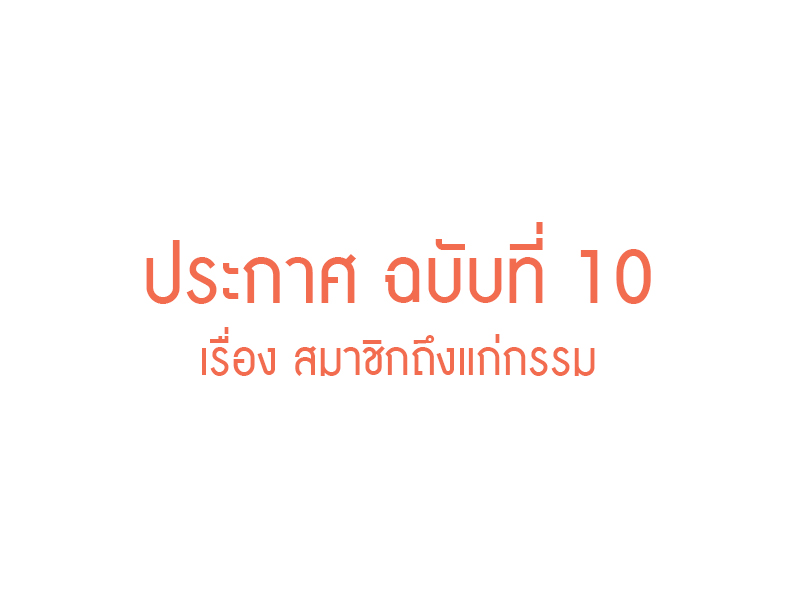 You are currently viewing ประกาศ ฉบับที่ 10 เรื่อง สมาชิกถึงแก่กรรม