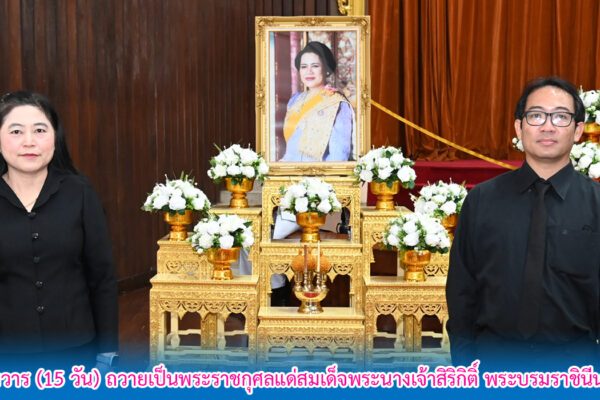 Read more about the article สอ.ศธ. ร่วมบำเพ็ญกุศลปัณรสมวาร (15 วัน) ถวายเป็นพระราชกุศลแด่สมเด็จพระนางเจ้าสิริกิติ์ พระบรมราชินีนาถ พระบรมราชชนนีพันปีหลวง