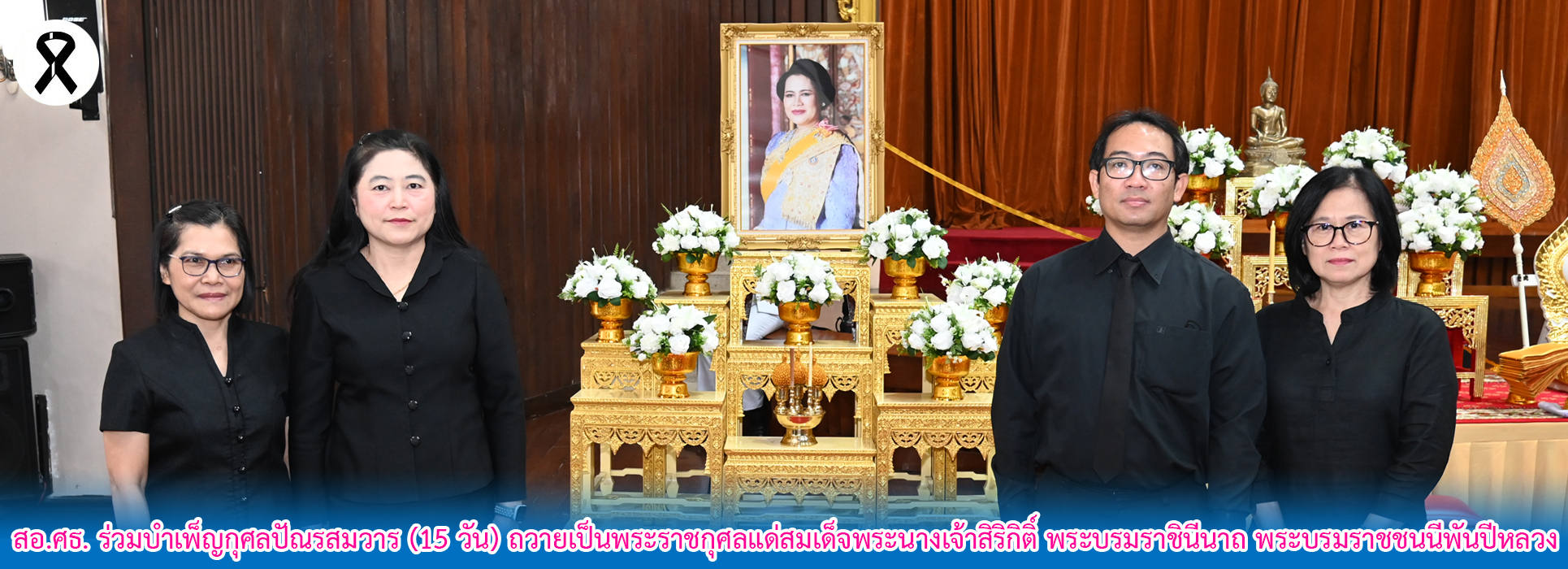 You are currently viewing สอ.ศธ. ร่วมบำเพ็ญกุศลปัณรสมวาร (15 วัน) ถวายเป็นพระราชกุศลแด่สมเด็จพระนางเจ้าสิริกิติ์ พระบรมราชินีนาถ พระบรมราชชนนีพันปีหลวง