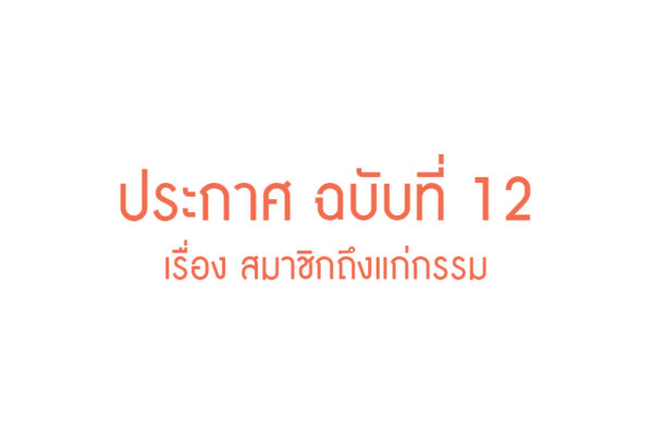 Read more about the article ประกาศ ฉบับที่ 12 เรื่อง สมาชิกถึงแก่กรรม