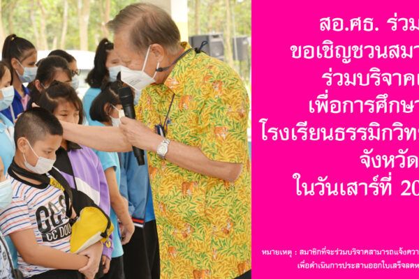 Read more about the article สอ.ศธ. ร่วมกับ สสอ.ศธ. ขอเชิญชวนบริจาคเงินให้กับโรงเรียนธรรมิกวิทยา (สอนคนตาบอด)