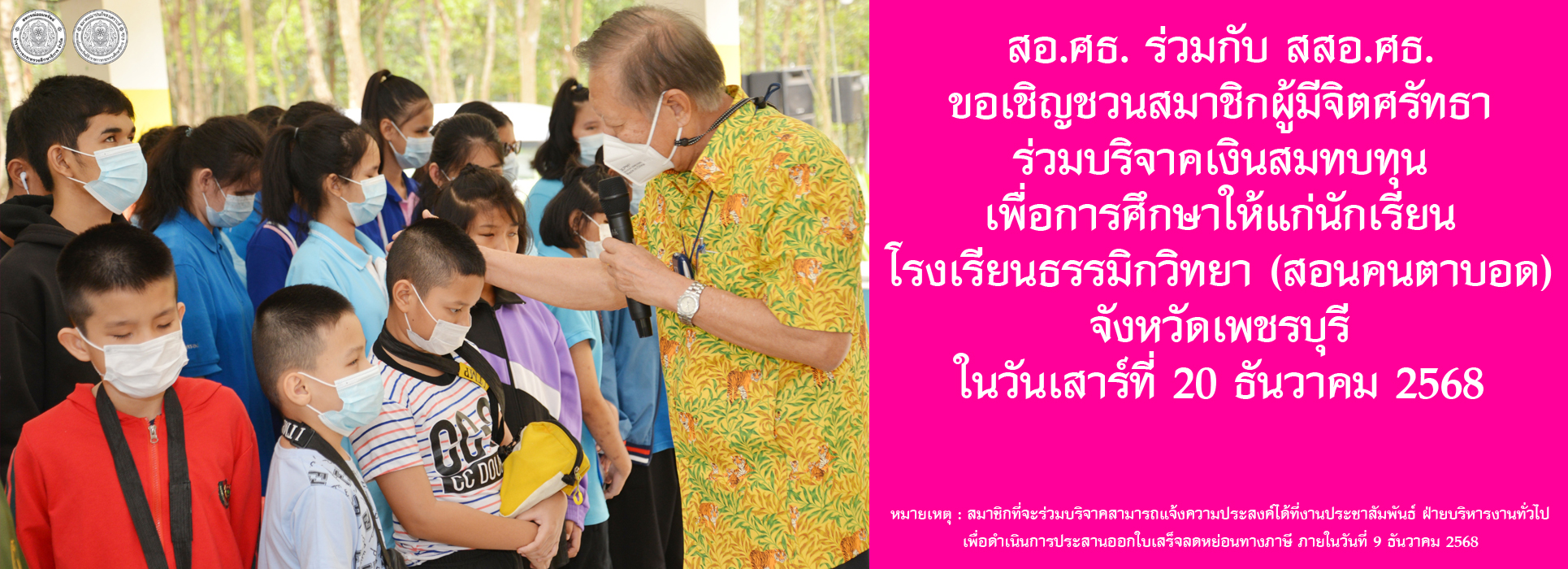 You are currently viewing สอ.ศธ. ร่วมกับ สสอ.ศธ. ขอเชิญชวนบริจาคเงินให้กับโรงเรียนธรรมิกวิทยา (สอนคนตาบอด)