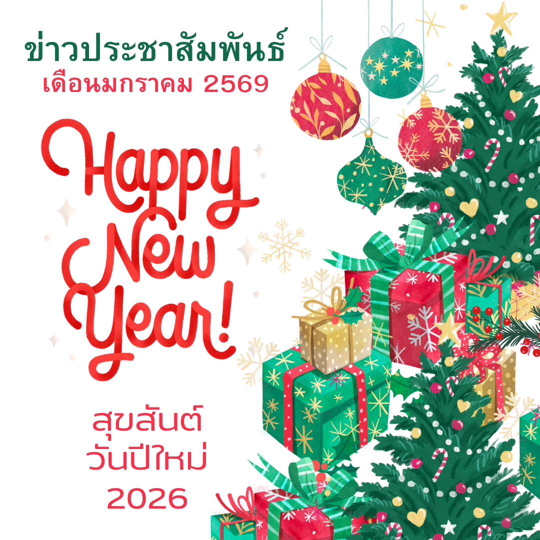 You are currently viewing ข่าวประชาสัมพันธ์ ประจำเดือนมกราคม 2569