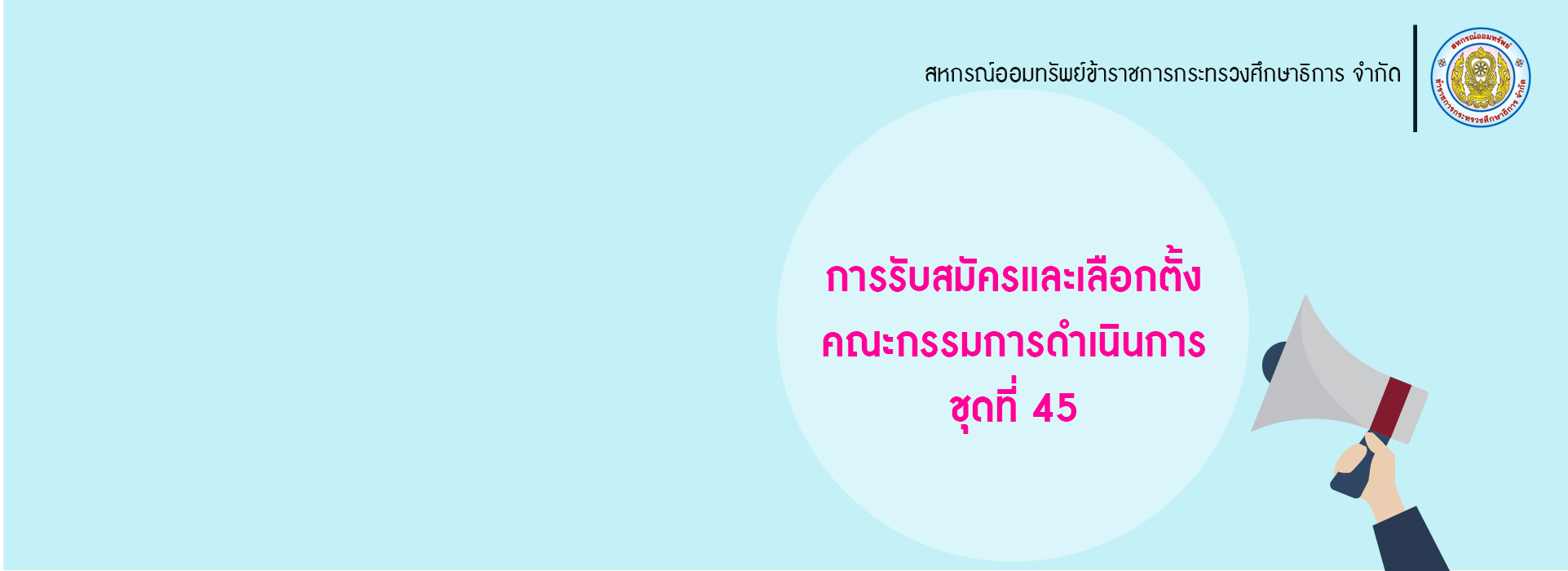 You are currently viewing ประกาศ เรื่อง การรับสมัครและเลือกตั้งคณะกรรมการดำเนินการ ชุดที่ 45
