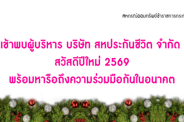 Read more about the article สอ.ศธ. ต้อนรับผู้บริหาร บริษัท สหประกันชีวิต จำกัด (มหาชน) สวัสดีปีใหม่ 2569 พร้อมหารือถึงความร่วมมือกันในอนาคต