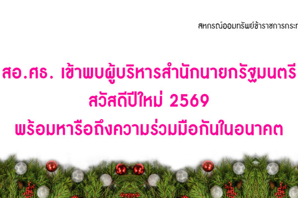 Read more about the article สอ.ศธ. เข้าพบผู้บริหารสำนักนายกรัฐมนตรี สวัสดีปีใหม่ 2569 พร้อมหารือถึงความร่วมมือกันในอนาคต