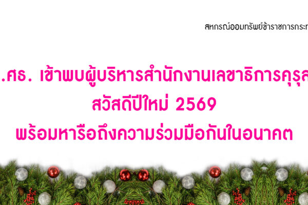 Read more about the article สอ.ศธ. ต้อนรับผู้บริหารสำนักงานเลขาธิการคุรุสภา สวัสดีปีใหม่ 2569 พร้อมหารือถึงความร่วมมือกันในอนาคต