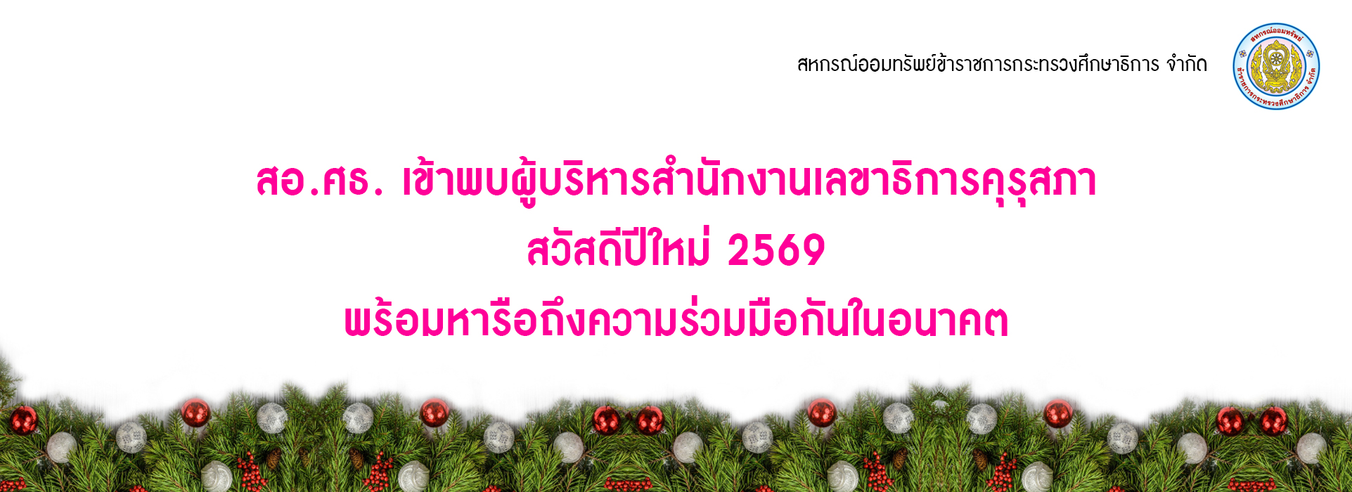 Read more about the article สอ.ศธ. ต้อนรับผู้บริหารสำนักงานเลขาธิการคุรุสภา สวัสดีปีใหม่ 2569 พร้อมหารือถึงความร่วมมือกันในอนาคต