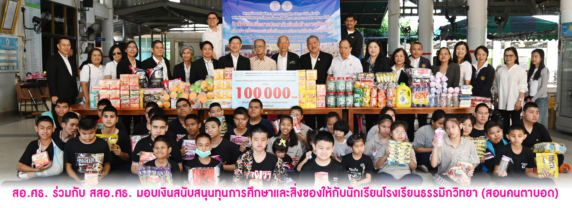 You are currently viewing สอ.ศธ. ร่วมกับ สสอ.ศธ. มอบเงินสนับสนุนทุนการศึกษาและสิ่งของให้กับนักเรียนโรงเรียนธรรมิกวิทยา (สอนคนตาบอด)