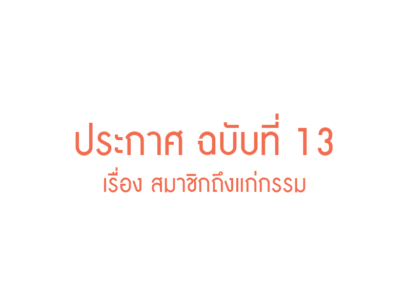You are currently viewing ประกาศ ฉบับที่ 13 เรื่อง สมาชิกถึงแก่กรรม