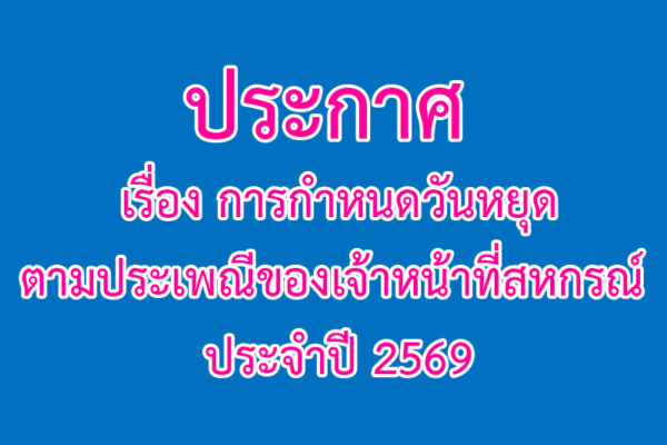 Read more about the article ประกาศ เรื่อง การกำหนดวันหยุดตามประเพณีของเจ้าหน้าที่สหกรณ์ ประจำปี 2569