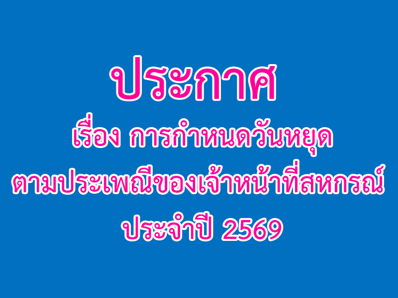 You are currently viewing ประกาศ เรื่อง การกำหนดวันหยุดตามประเพณีของเจ้าหน้าที่สหกรณ์ ประจำปี 2569