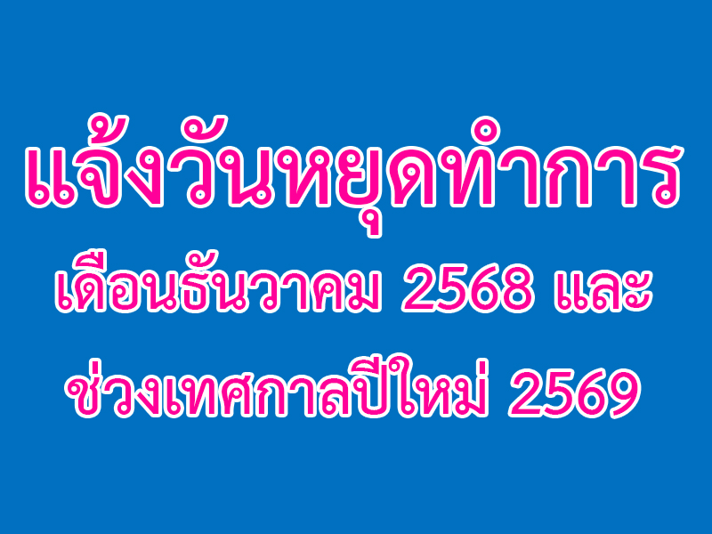 Read more about the article แจ้งวันหยุดทำการ เดือนธันวาคม 2568 และช่วงเทศกาลปีใหม่ 2569