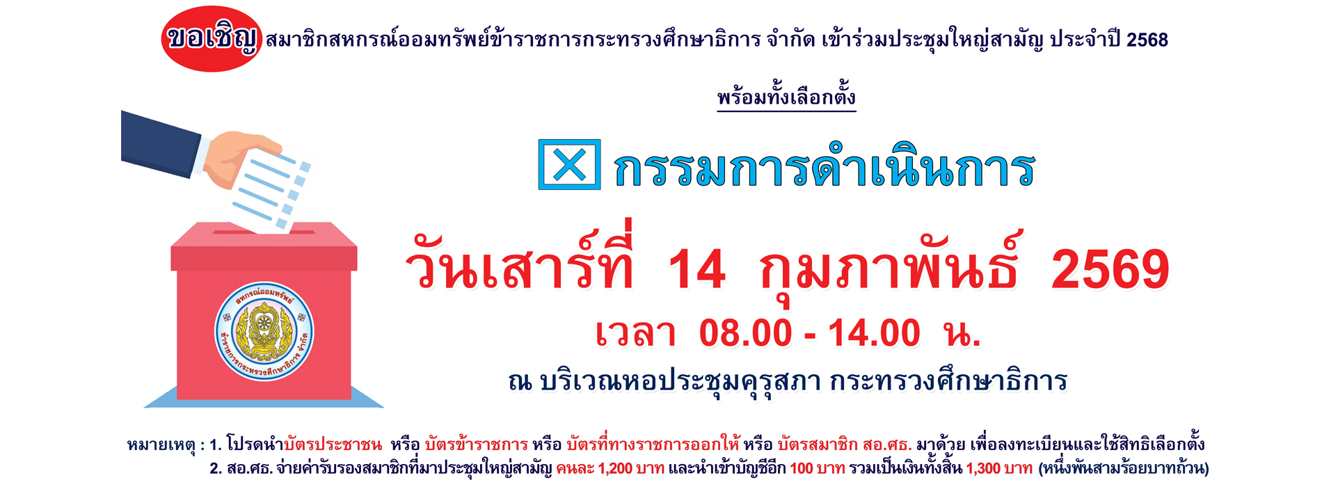 You are currently viewing สอ.ศธ. ประชุมใหญ่สามัญ ประจำปี 2568