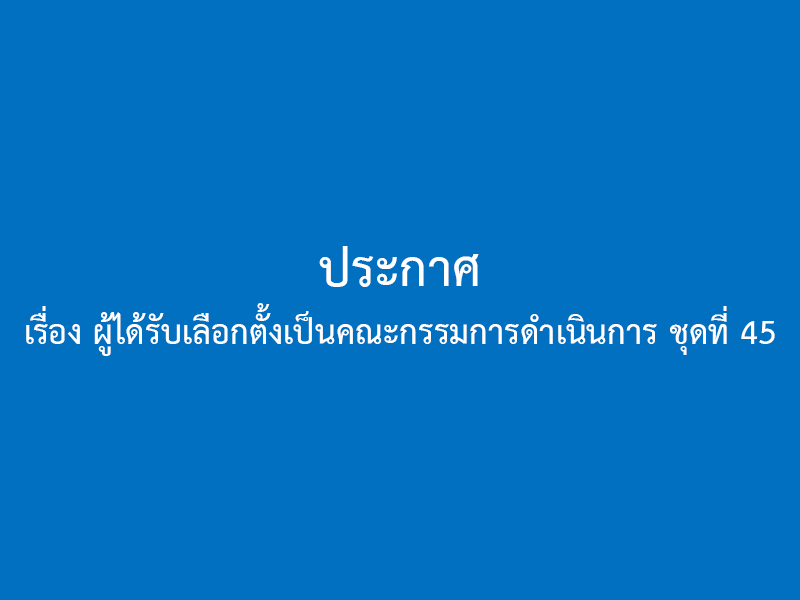 You are currently viewing ประกาศ เรื่อง ผู้ได้รับเลือกตั้งเป็นคณะกรรมการดำเนินการ ชุดที่ 45