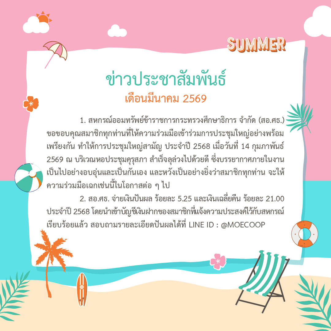 You are currently viewing ข่าวประชาสัมพันธ์ ประจำเดือนมีนาคม 2569