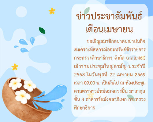 Read more about the article ข่าวประชาสัมพันธ์ ประจำเดือนเมษายน 2569