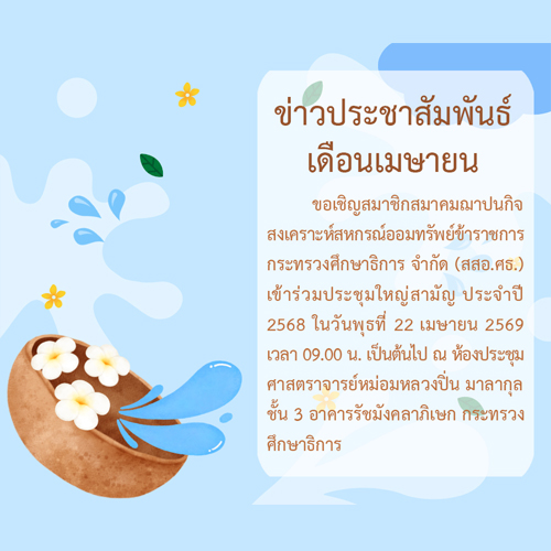 You are currently viewing ข่าวประชาสัมพันธ์ ประจำเดือนเมษายน 2569