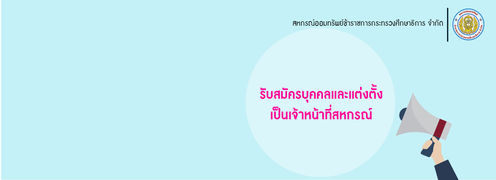 Read more about the article รับสมัครบุคคลเพื่อบรรจุและแต่งตั้งเป็นเจ้าหน้าที่สหกรณ์