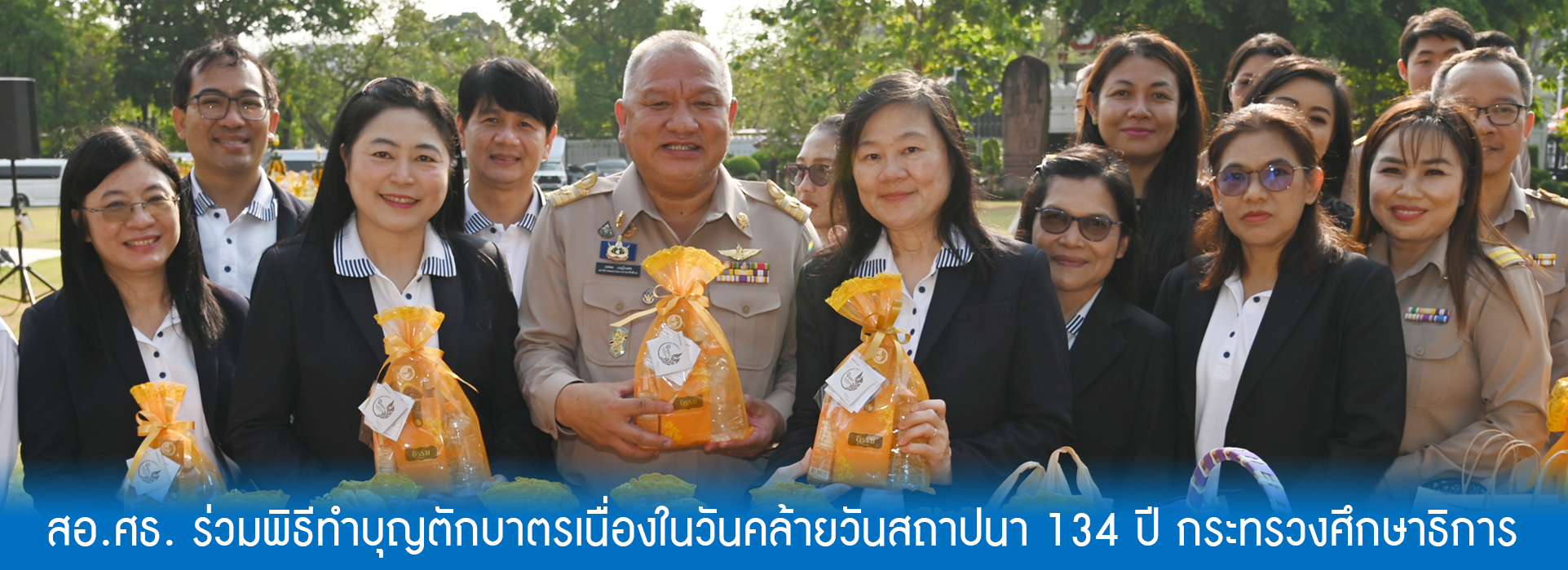 You are currently viewing สอ.ศธ. ร่วมพิธีทำบุญตักบาตรเนื่องในวันคล้ายวันสถาปนา 134 ปี กระทรวงศึกษาธิการ