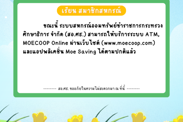 Read more about the article เรียน สมาชิกสหกรณ์