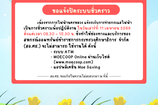 Read more about the article ขอแจ้งปิดระบบชั่วคราว