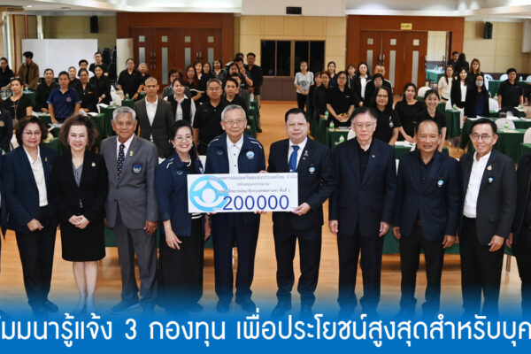 Read more about the article สอ.ศธ. ร่วมสัมมนารู้แจ้ง 3 กองทุน เพื่อประโยชน์สูงสุดสำหรับบุคลากรสหกรณ์