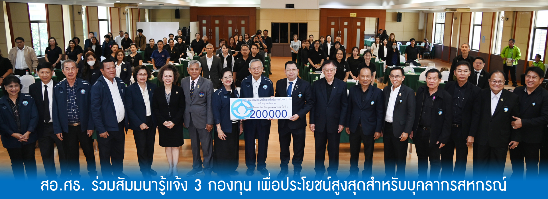 You are currently viewing สอ.ศธ. ร่วมสัมมนารู้แจ้ง 3 กองทุน เพื่อประโยชน์สูงสุดสำหรับบุคลากรสหกรณ์