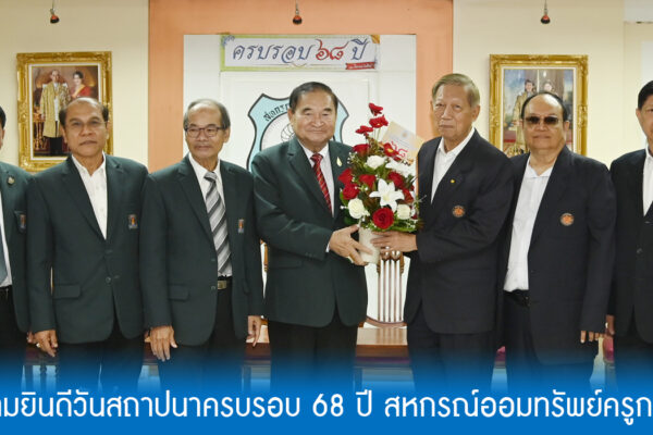 Read more about the article สอ.ศธ. ร่วมแสดงความยินดีวันสถาปนาครบรอบ 68 ปี สหกรณ์ออมทรัพย์ครูกรมสามัญศึกษา จำกัด