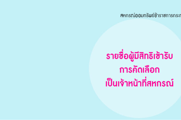 Read more about the article รายชื่อผู้มีสิทธิเข้ารับการคัดเลือกเป็นเจ้าหน้าที่สหกรณ์