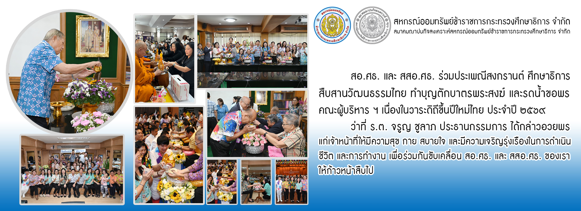 You are currently viewing สอ.ศธ. และ สสอ.ศธ. ร่วมประเพณีสงกรานต์ ศึกษาธิการ สืบสานวัฒนธรรมไทย