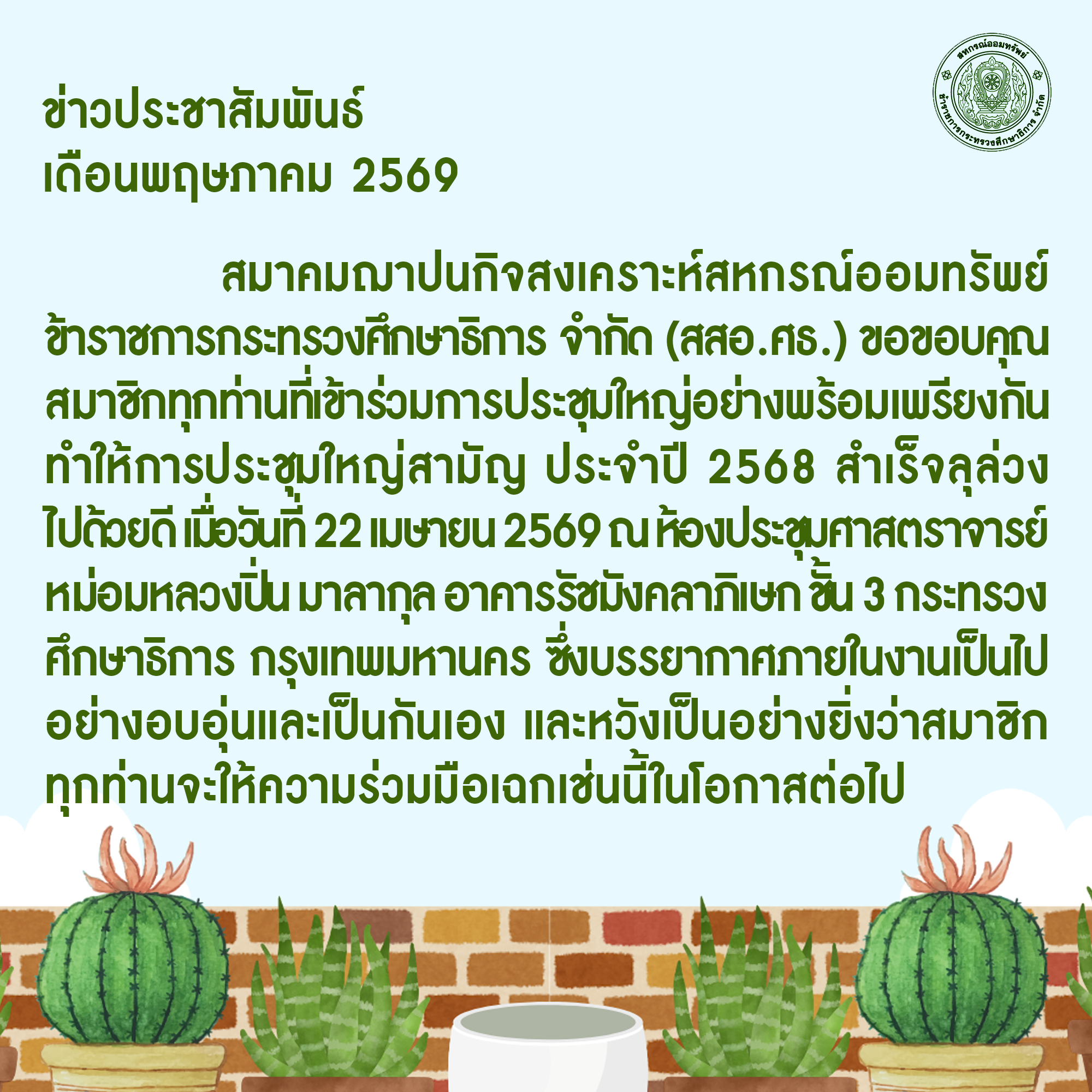 You are currently viewing ข่าวประชาสัมพันธ์ ประจำเดือนพฤษภาคม 2569