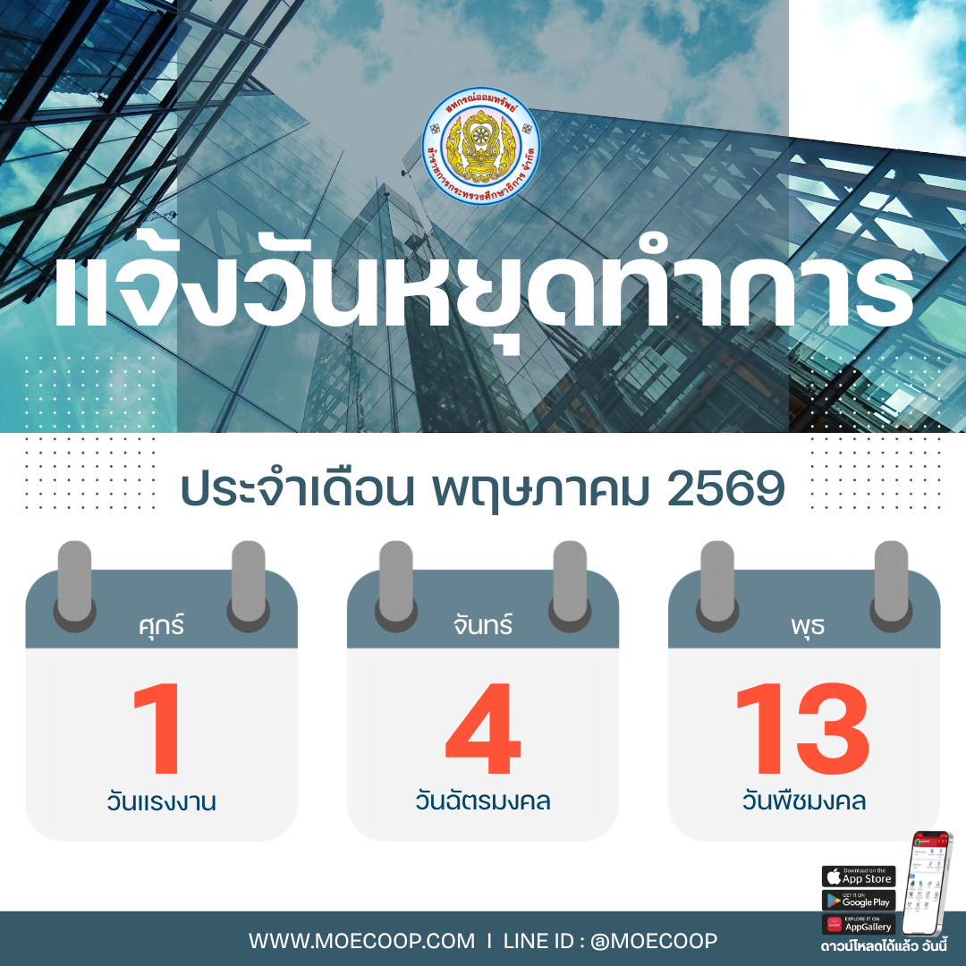 You are currently viewing แจ้งวันหยุดทำการ เดือนพฤษภาคม 2569