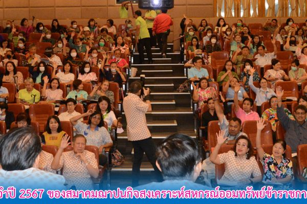 23 เม.ย.68 - cover - สสอ.ศธ.ประชุมใหญ่สามัญ ประจำปี 2567 ณ ห้องประชุมศาสตราจารย์