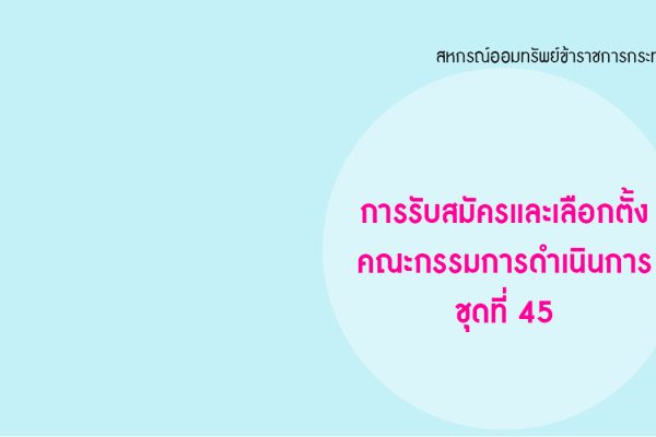 cover - การรับสมัครและเลือกตั้งชุดที่ 45