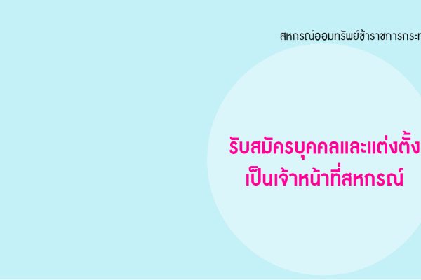 cover - รับสมัครเจ้าหน้าที่