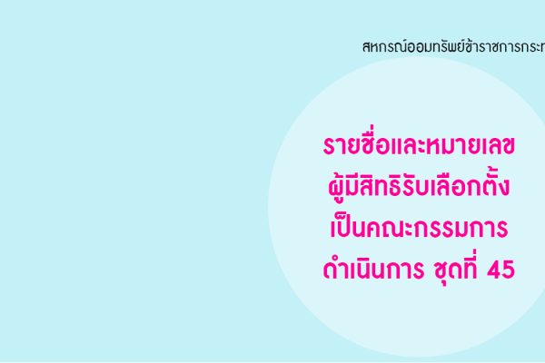 cover - รายชื่อและหมายเลข ชุดที่ 45