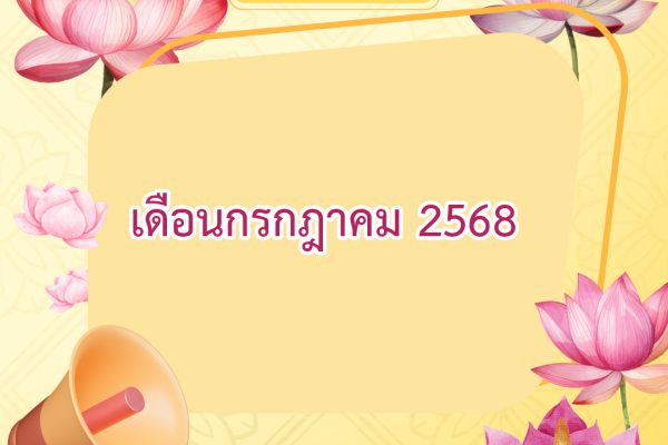 ข่าว ปชส - ก.ค.68